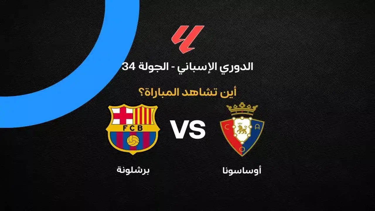 القنوات الناقلة لمواجهة برشلونة وأوساسونا ضمن منافسات الجولة 34 بالدوري الإسباني